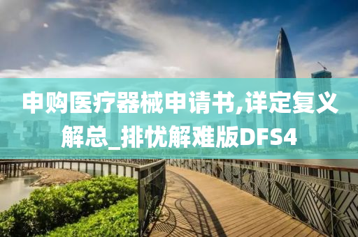 申购医疗器械申请书,详定复义解总_排忧解难版DFS4