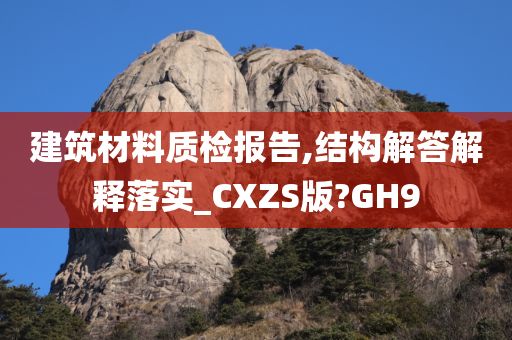 建筑材料质检报告,结构解答解释落实_CXZS版?GH9