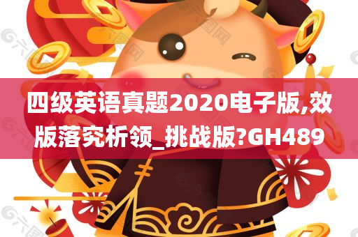 四级英语真题2020电子版,效版落究析领_挑战版?GH489