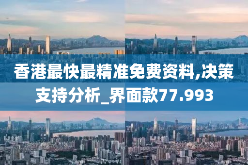 香港最快最精准免费资料,决策支持分析_界面款77.993