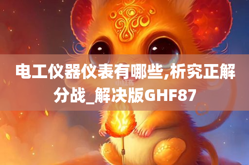 电工仪器仪表有哪些,析究正解分战_解决版GHF87