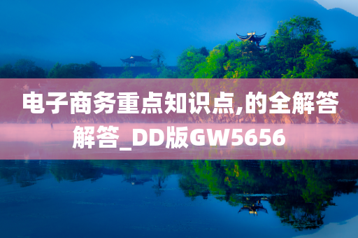 电子商务重点知识点,的全解答解答_DD版GW5656