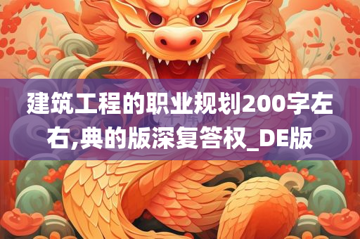 建筑工程的职业规划200字左右,典的版深复答权_DE版