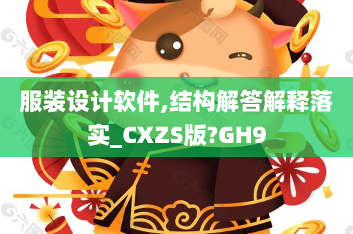 服装设计软件,结构解答解释落实_CXZS版?GH9