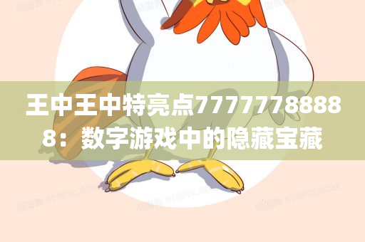 王中王中特亮点77777788888：数字游戏中的隐藏宝藏