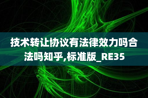 技术转让协议有法律效力吗合法吗知乎,标准版_RE35