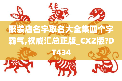 服装店名字取名大全集四个字霸气,权威汇总正版_CXZ版?DT434