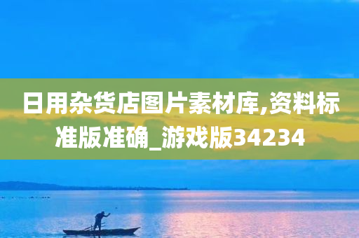 日用杂货店图片素材库,资料标准版准确_游戏版34234