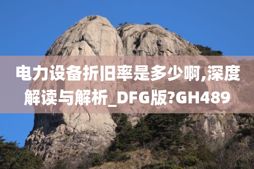 电力设备折旧率是多少啊,深度解读与解析_DFG版?GH489