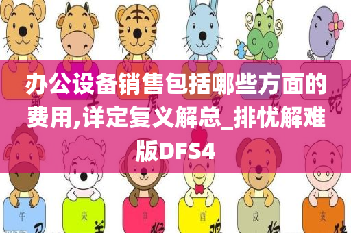 办公设备销售包括哪些方面的费用,详定复义解总_排忧解难版DFS4