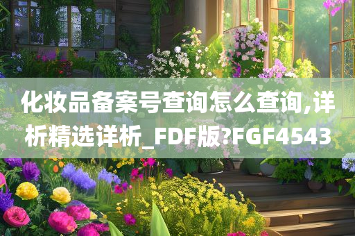 化妆品备案号查询怎么查询,详析精选详析_FDF版?FGF4543