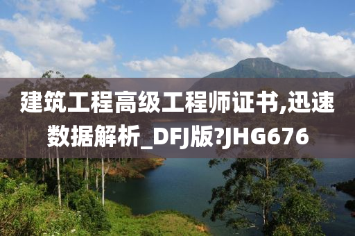 建筑工程高级工程师证书,迅速数据解析_DFJ版?JHG676