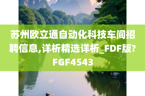 苏州欧立通自动化科技车间招聘信息,详析精选详析_FDF版?FGF4543