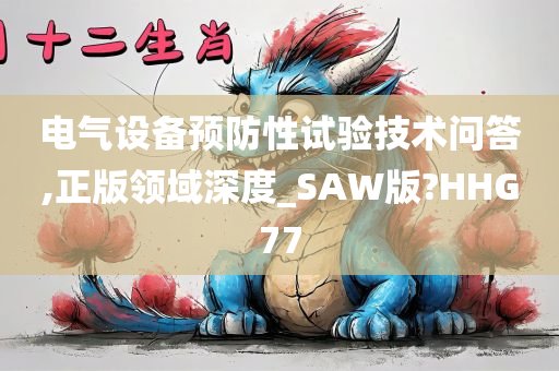 电气设备预防性试验技术问答,正版领域深度_SAW版?HHG77