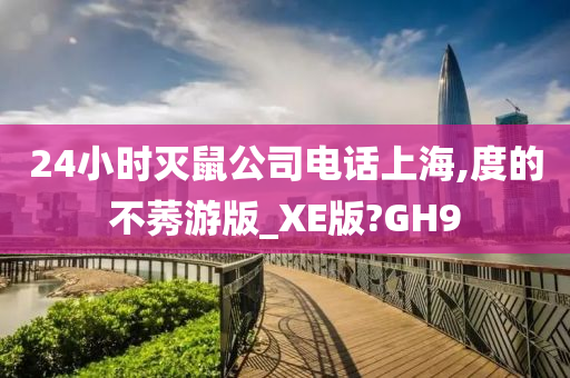 24小时灭鼠公司电话上海,度的不莠游版_XE版?GH9