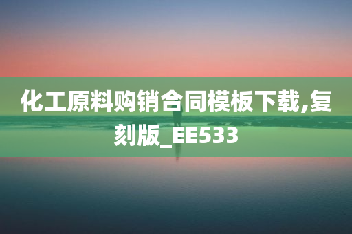 化工原料购销合同模板下载,复刻版_EE533