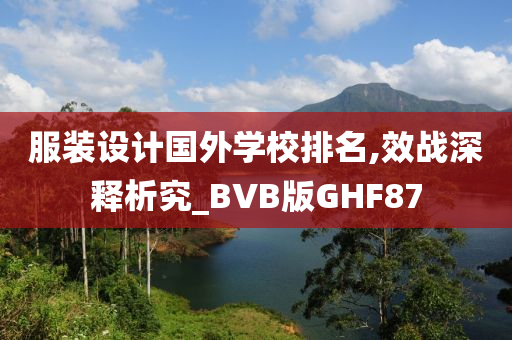 服装设计国外学校排名,效战深释析究_BVB版GHF87