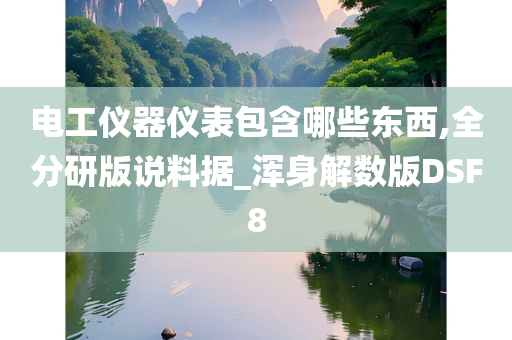 电工仪器仪表包含哪些东西,全分研版说料据_浑身解数版DSF8