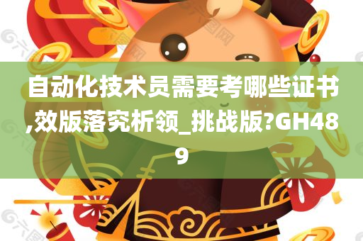 自动化技术员需要考哪些证书,效版落究析领_挑战版?GH489