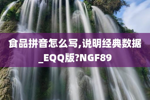 食品拼音怎么写,说明经典数据_EQQ版?NGF89