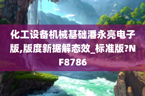 化工设备机械基础潘永亮电子版,版度新据解态效_标准版?NF8786