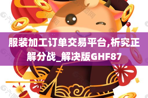 服装加工订单交易平台,析究正解分战_解决版GHF87