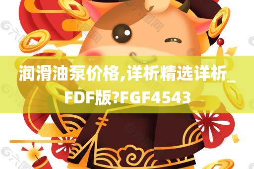 润滑油泵价格,详析精选详析_FDF版?FGF4543