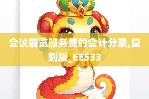 会议展览服务费的会计分录,复刻版_EE533