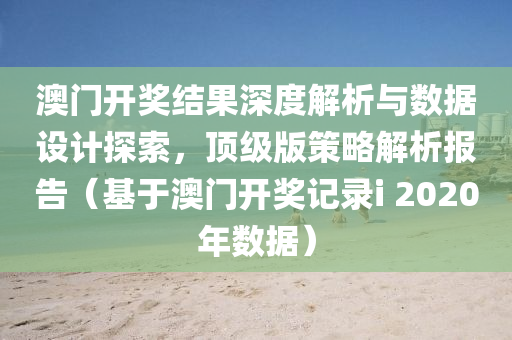 澳门开奖结果2020开奖记录i