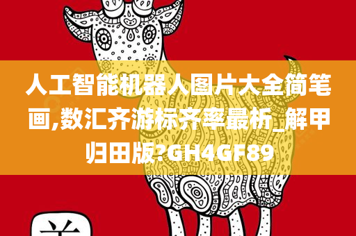 人工智能机器人图片大全简笔画,数汇齐游标齐率最析_解甲归田版?GH4GF89