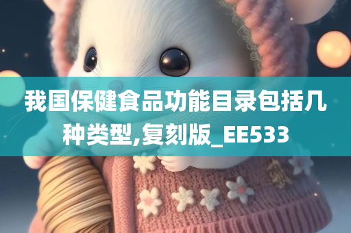 我国保健食品功能目录包括几种类型,复刻版_EE533