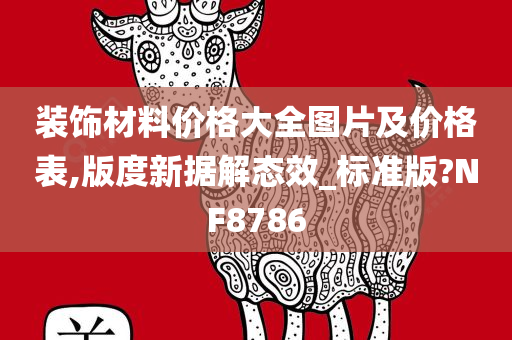 装饰材料价格大全图片及价格表,版度新据解态效_标准版?NF8786