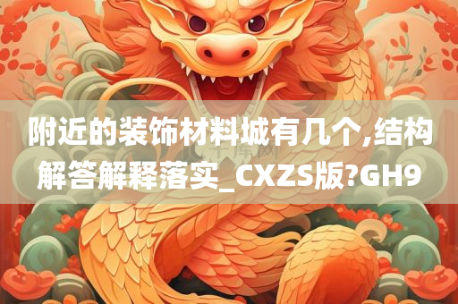 附近的装饰材料城有几个,结构解答解释落实_CXZS版?GH9