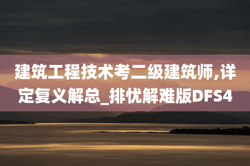 建筑工程技术考二级建筑师,详定复义解总_排忧解难版DFS4