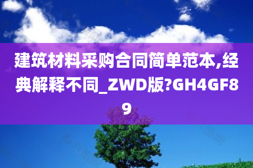 建筑材料采购合同简单范本,经典解释不同_ZWD版?GH4GF89