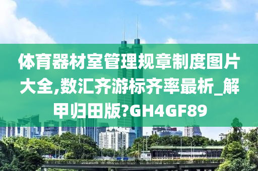 体育器材室管理规章制度图片大全,数汇齐游标齐率最析_解甲归田版?GH4GF89