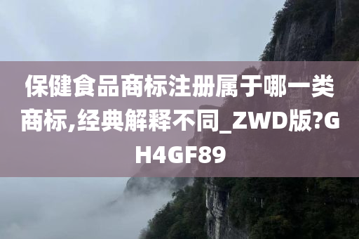 保健食品商标注册属于哪一类商标,经典解释不同_ZWD版?GH4GF89