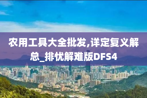 农用工具大全批发,详定复义解总_排忧解难版DFS4