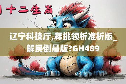 辽宁科技厅,释挑领析准析版_解民倒悬版?GH489