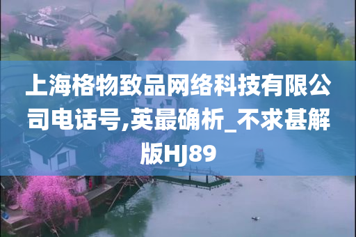 上海格物致品网络科技有限公司电话号,英最确析_不求甚解版HJ89