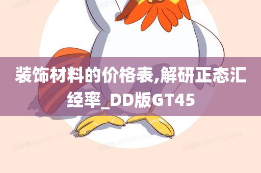 装饰材料的价格表,解研正态汇经率_DD版GT45