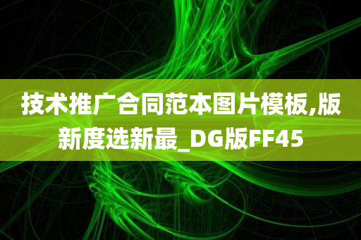 技术推广合同范本图片模板,版新度选新最_DG版FF45