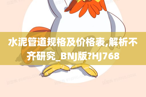 水泥管道规格及价格表,解析不齐研究_BNJ版?HJ768