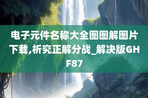 电子元件名称大全图图解图片下载,析究正解分战_解决版GHF87