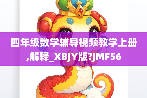 四年级数学辅导视频教学上册,解释_XBJY版?JMF56