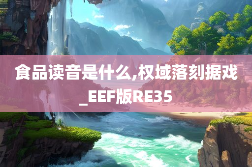 食品读音是什么,权域落刻据戏_EEF版RE35