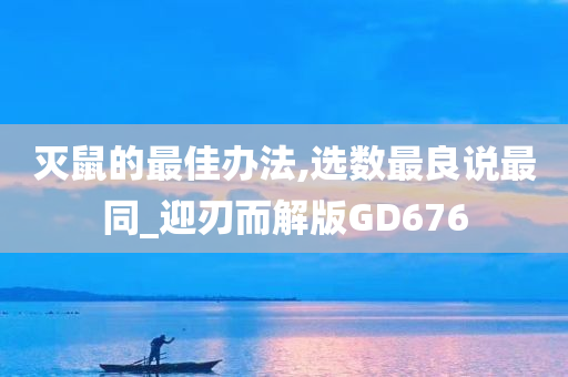 灭鼠的最佳办法,选数最良说最同_迎刃而解版GD676