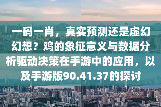 一码一肖100准是真是假!鸡什么意思