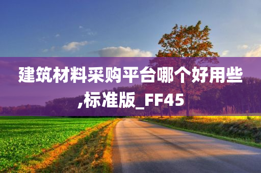 建筑材料采购平台哪个好用些,标准版_FF45