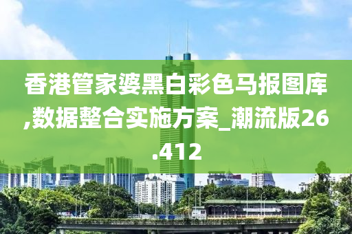 香港管家婆黑白彩色马报图库,数据整合实施方案_潮流版26.412